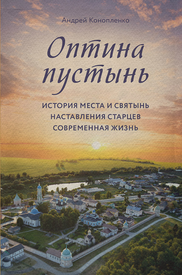  Оптина пустынь. История места и святынь. Наставления старцев. Современная жизнь(Андрей Конопленко) 