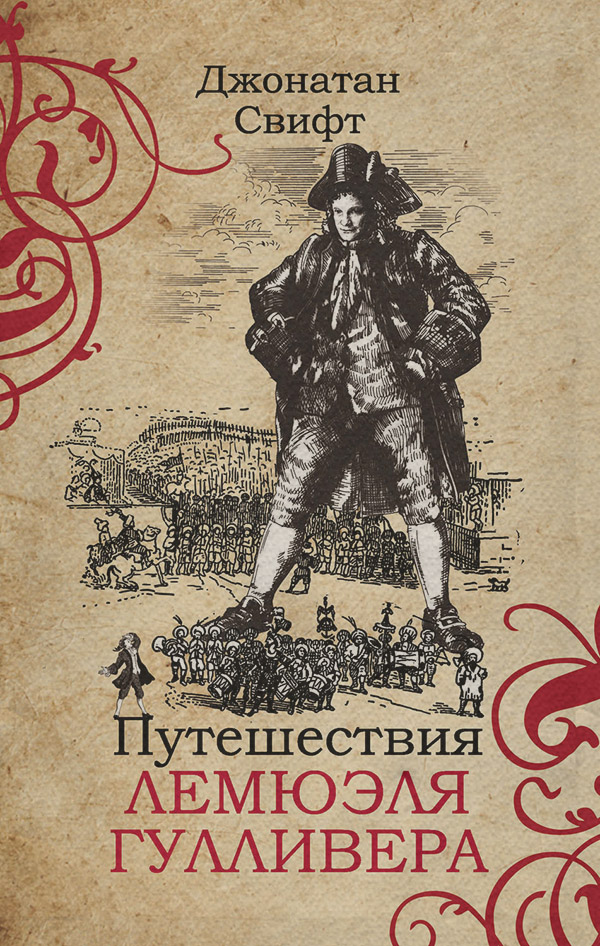 Книги про Подорожі Путешествия Лемюэля Гулливера(Джонатан Свифт) 