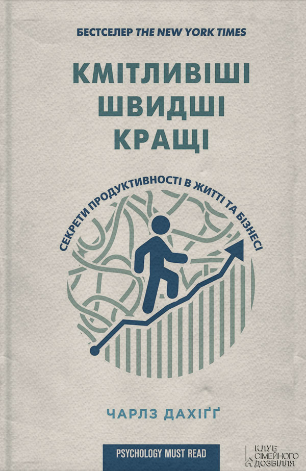 Креатив / идеи Кмітливіші, швидші, кращі. Секрети продуктивності в житті та бізнесі(Чарлз Дахіґґ) 