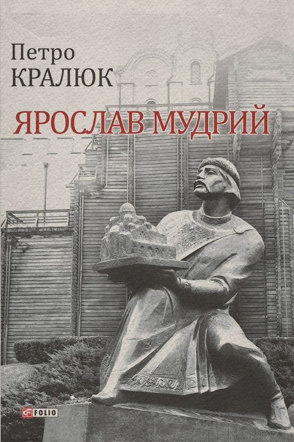 Біографії та Мемуари Ярослав Мудрий(Петро Кралюк) 