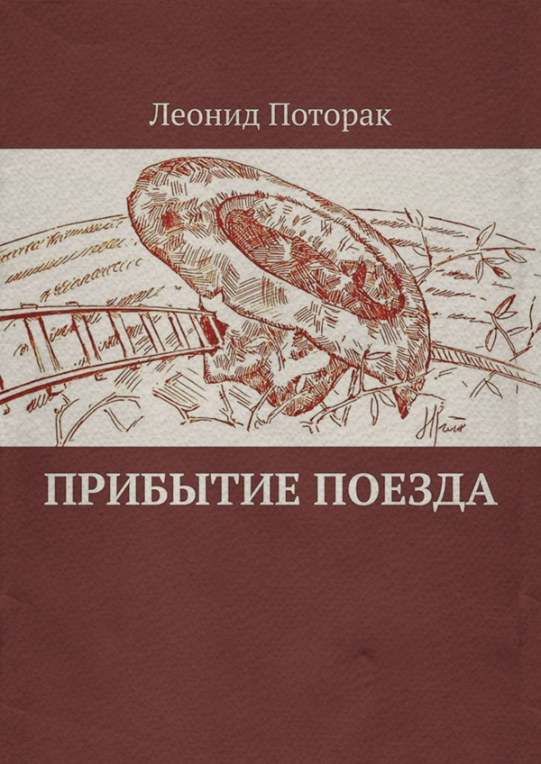 Историческая литература Прибытие поезда(Леонид Поторак) 