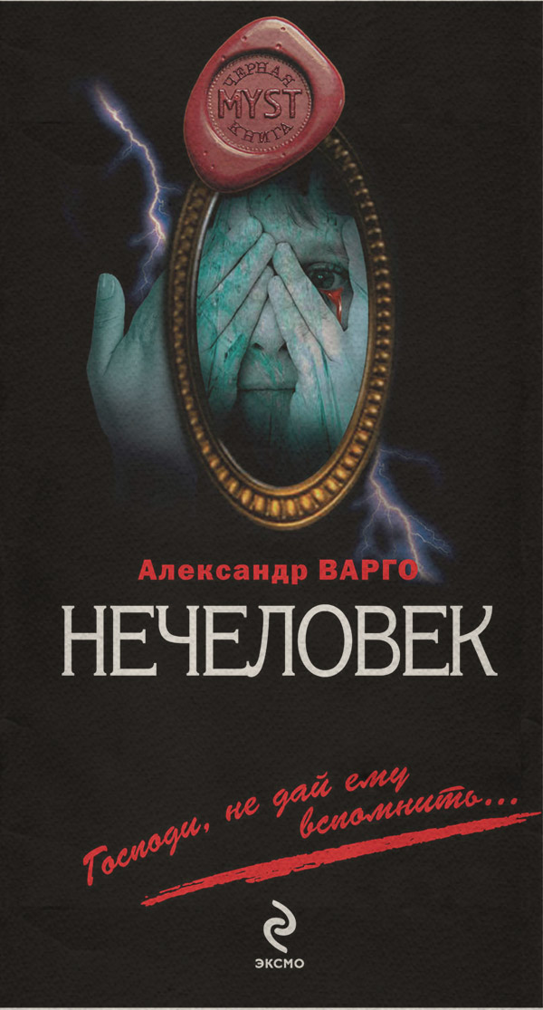 Нечеловек