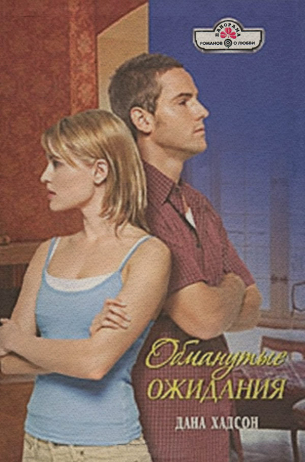 Обманутые ожидания