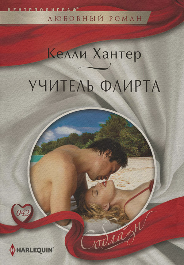Зарубіжні любовні романи Учитель флирта(Келли Хантер) 
