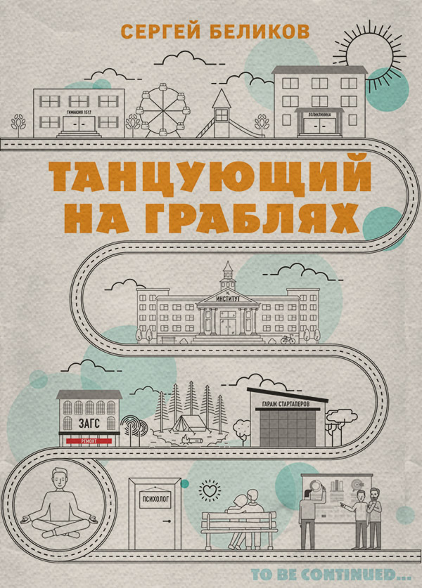 Истории успеха и биографии Танцующий на граблях(Сергей Беликов) 