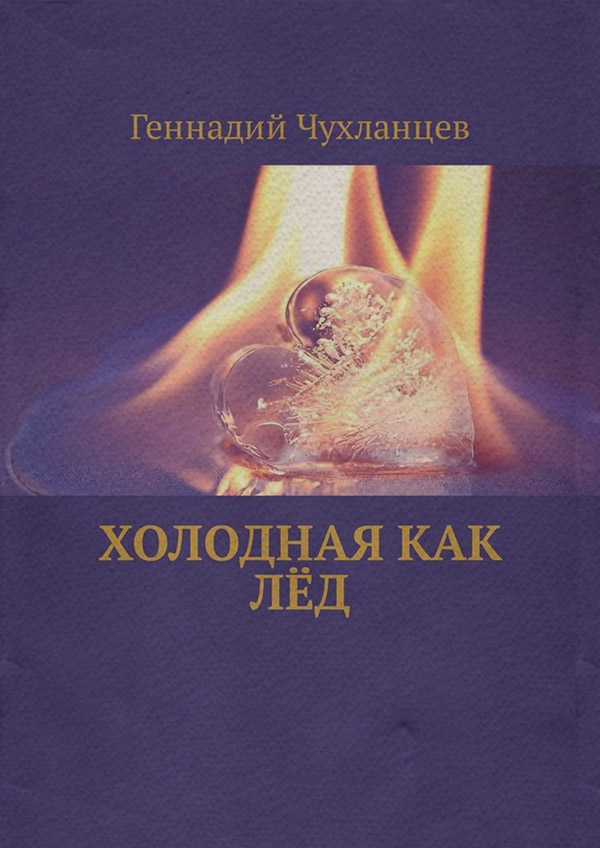 Стихи и поэзия Холодная как лёд(Геннадий Чухланцев) 
