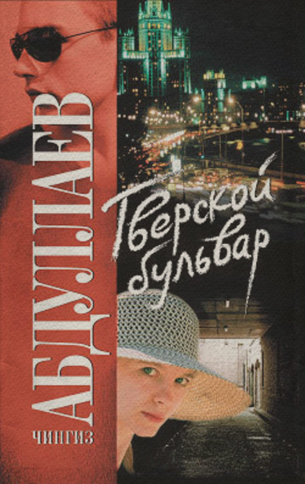 Тверской бульвар