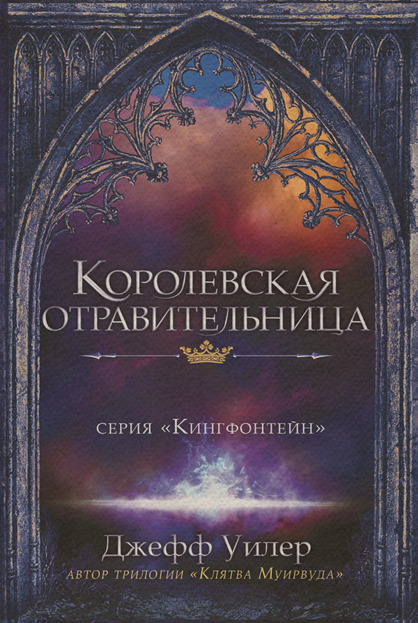 Зарубежное фэнтези Королевская отравительница(Джефф Уилер) 