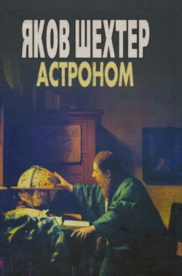  Астроном(Яков Шехтер) 