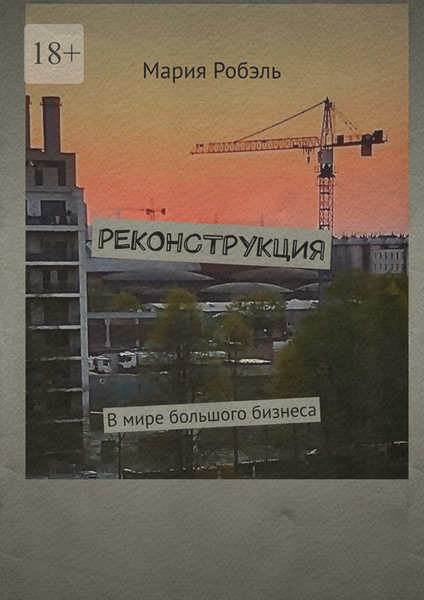 Російська література Реконструкция(Мария Робэль) 