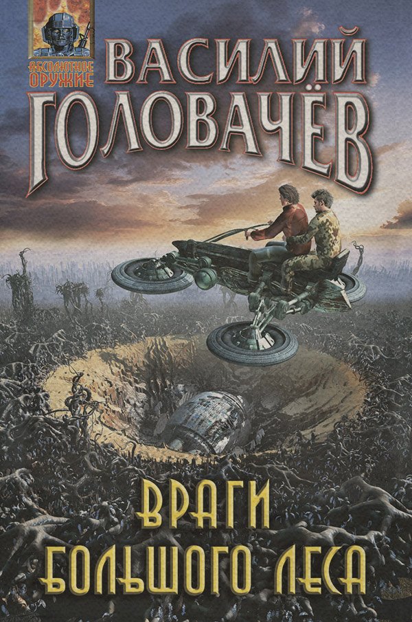 Наукова фантастика Враги большого леса(Василий Головачев) 