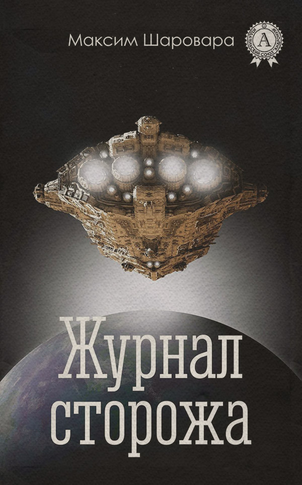Журнал сторожа
