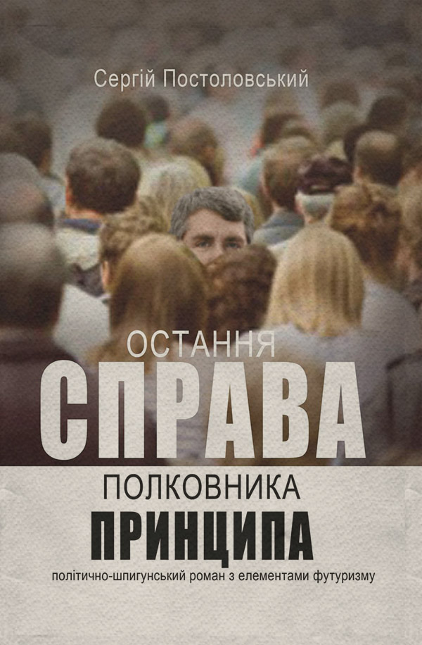 Остання справа полковника Принципа