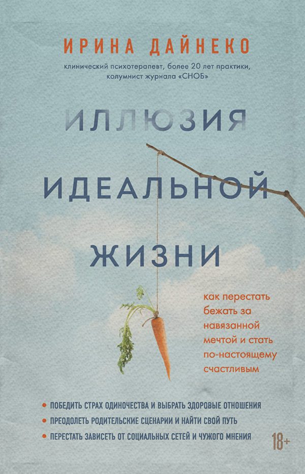  Иллюзия идеальной жизни. Как перестать бежать за навязанной мечтой и стать по-настоящему счастливым(Ирина Дайнеко) 