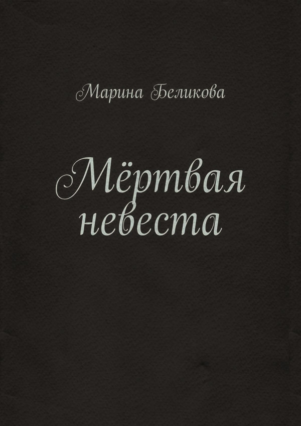  Мёртвая невеста(Марина Беликова) 