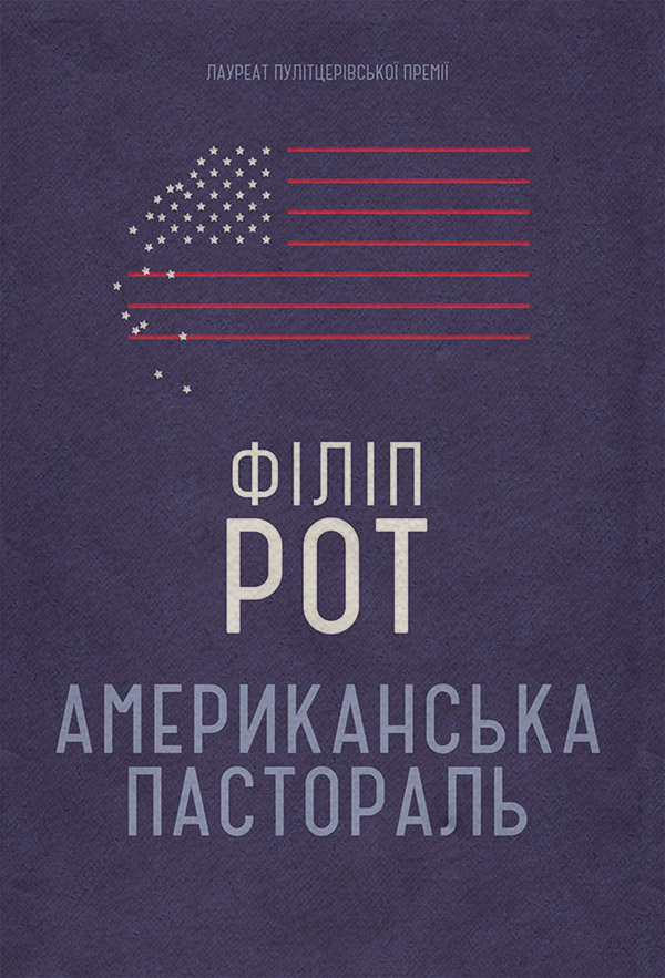 Американська пастораль(Філіп Рот)