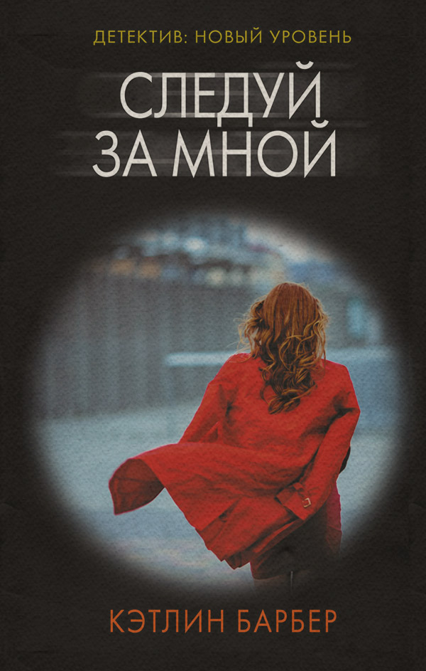 Трилери Следуй за мной(Кэтлин Барбер) 