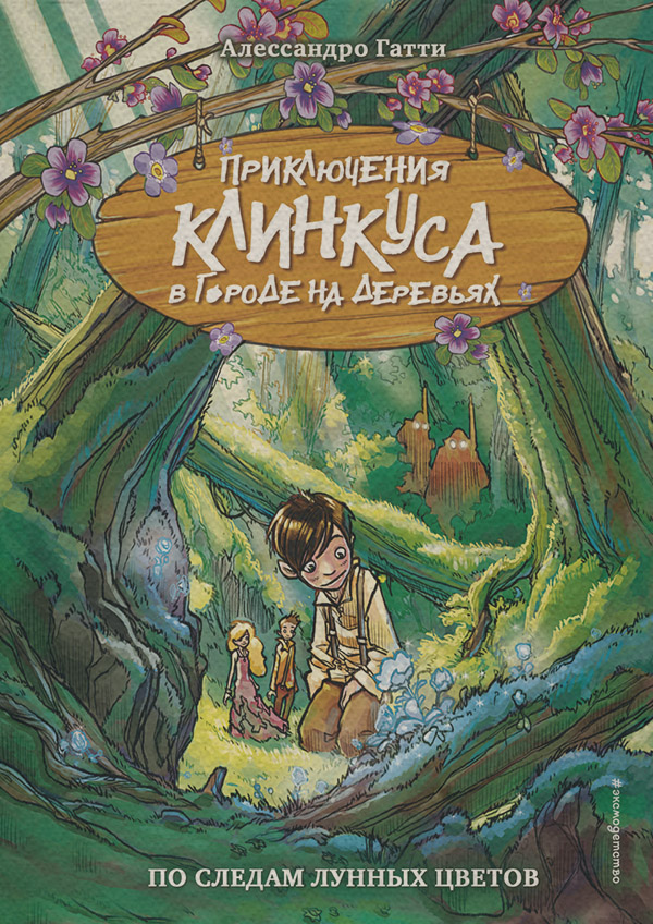 Детская фантастика По следам лунных цветов(Алессандро Гатти) 
