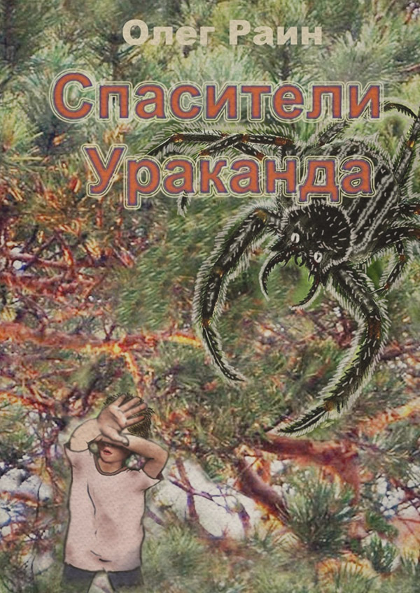  СПАСИТЕЛИ УРАКАНДА(Олег Раин) 