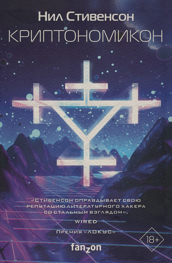 Кіберпанк Криптономикон(Нил Стивенсон) 