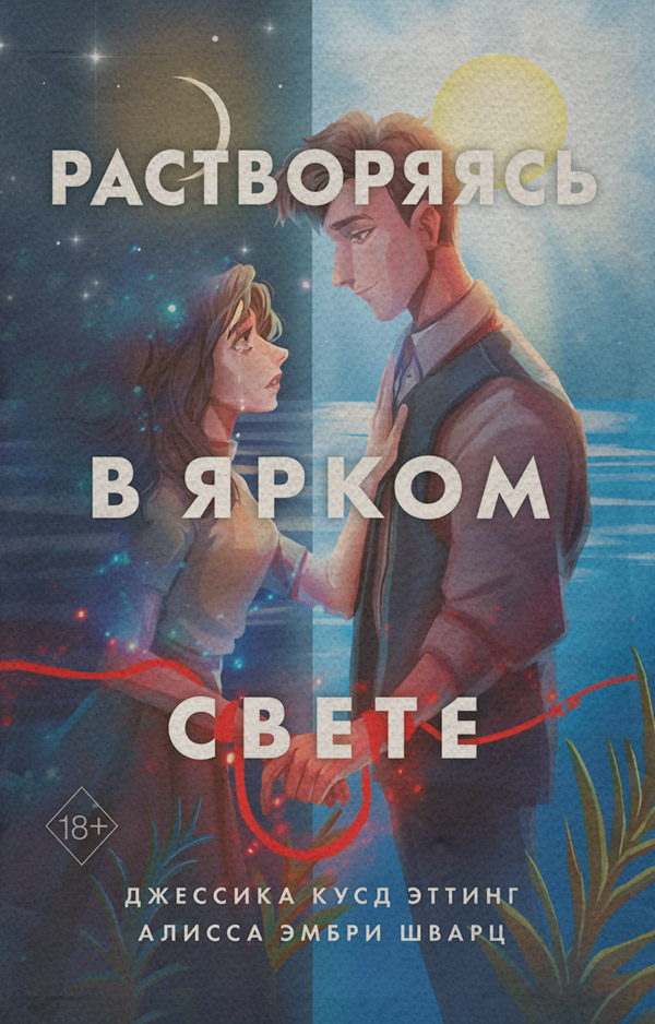 Young adult Растворяясь в ярком свете(Алисса Эмбри Шварц) 