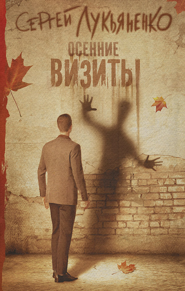Осенние визиты