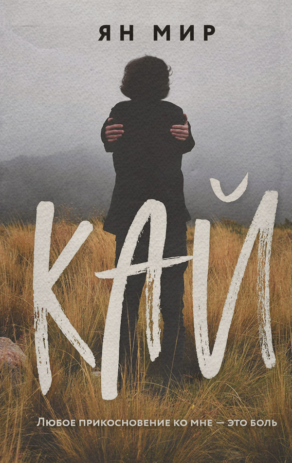 Young adult Кай(Ян Мир) 