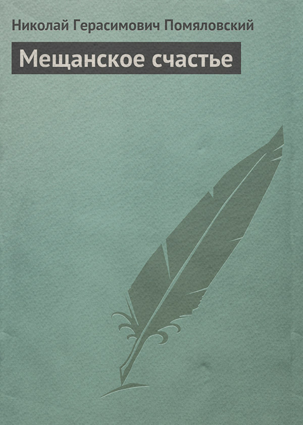 Література 19 століття Мещанское счастье(Николай Помяловский) 