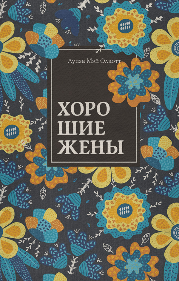 Книги для подростков Хорошие жены(Луиза Мэй Олкотт) 