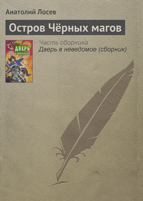Детская фантастика Остров Чёрных магов(Анатолий Лосев) 