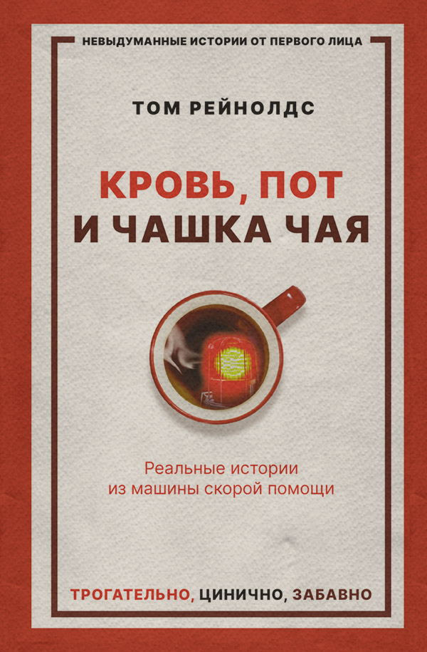  Кровь, пот и чашка чая. Реальные истории из машины скорой помощи(Том Рейнолдс) 
