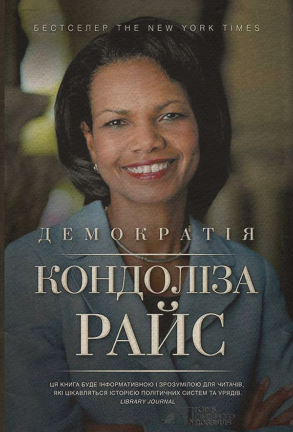  Демократія(Кондоліза Райс) 