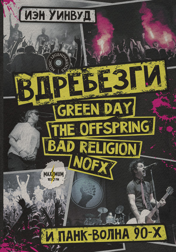 Біографії та Мемуари Вдребезги: GREEN DAY, THE OFFSPRING, BAD RELIGION, NOFX и панк-волна 90-х(Иэн Уинвуд) 