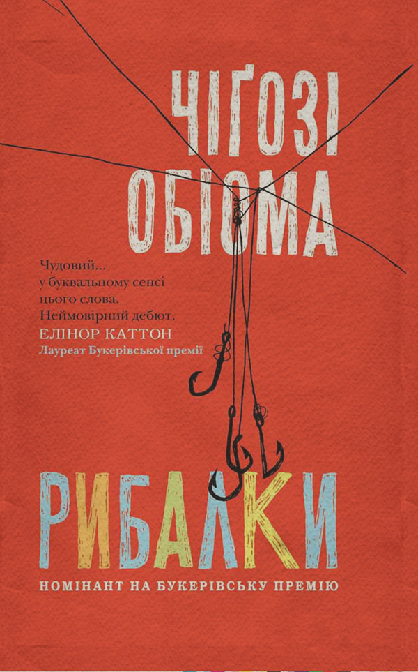 Рибалки(Чiґозі Обіома)