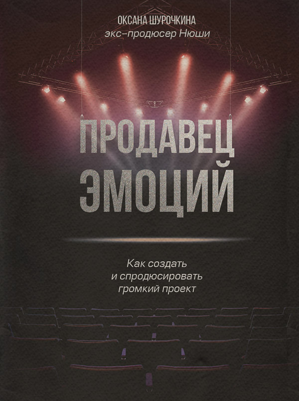 Посібники Продавец эмоций. Как создать и спродюсировать громкий проект(Оксана Шурочкина) 