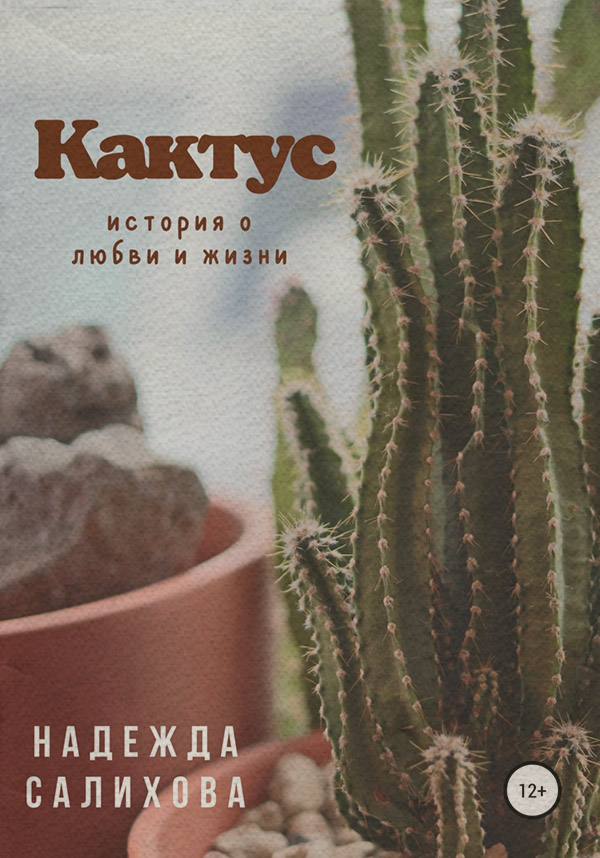 Російська література Кактус(Надежда Салихова) 