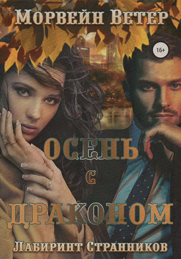 Осень с драконом