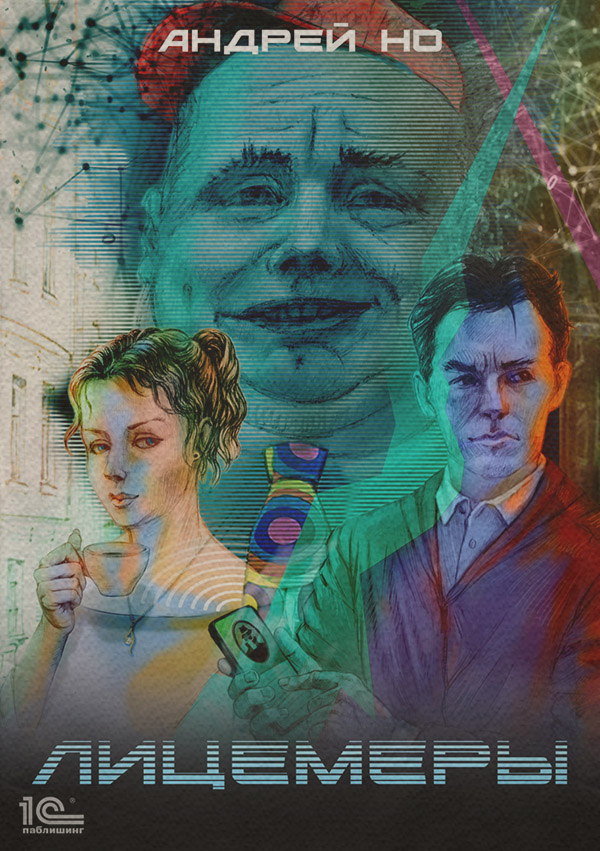 Трилери Лицемеры(Андрей Но) 