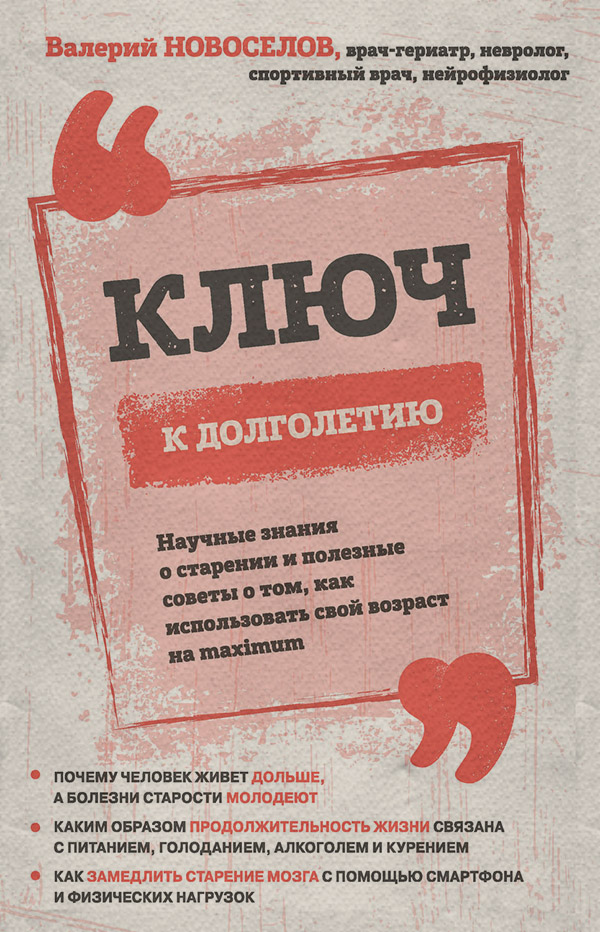 Здоров'я Ключ к долголетию. Научные знания о старении и полезные советы о том, как использовать свой возраст на maximum(Валерий Новоселов) 