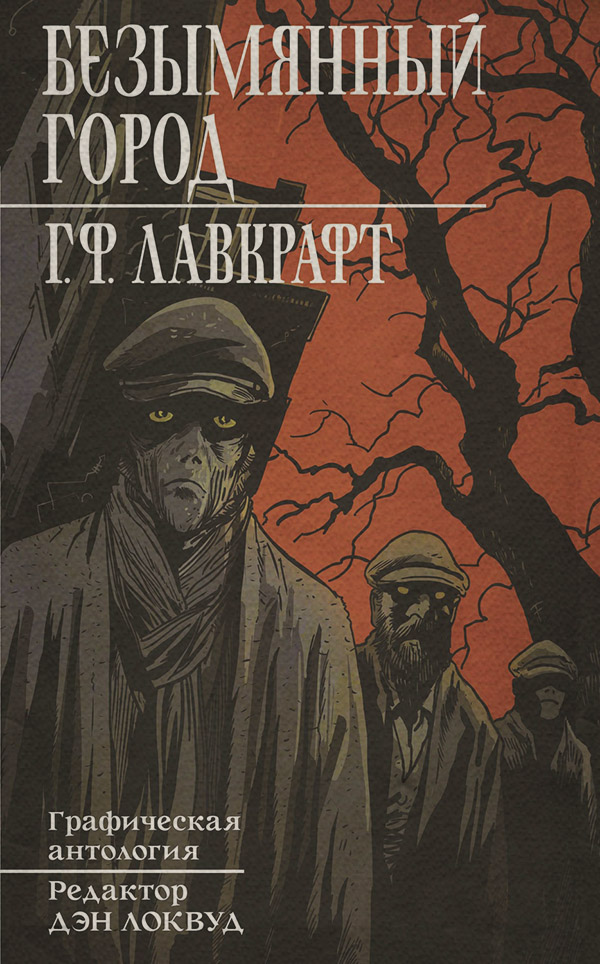  Безымянный город(Говард Лавкрафт) 