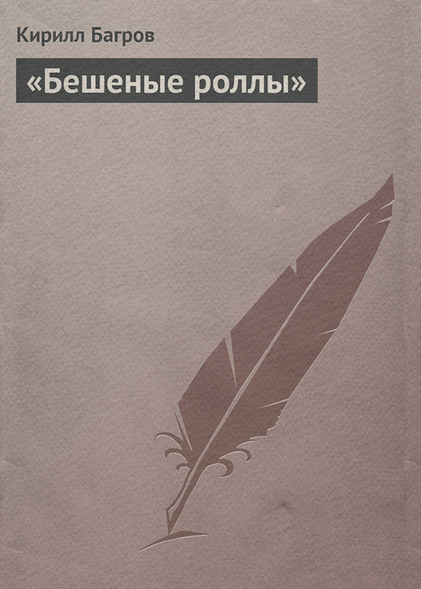 Дитяча проза «Бешеные роллы»(Кирилл Багров) 