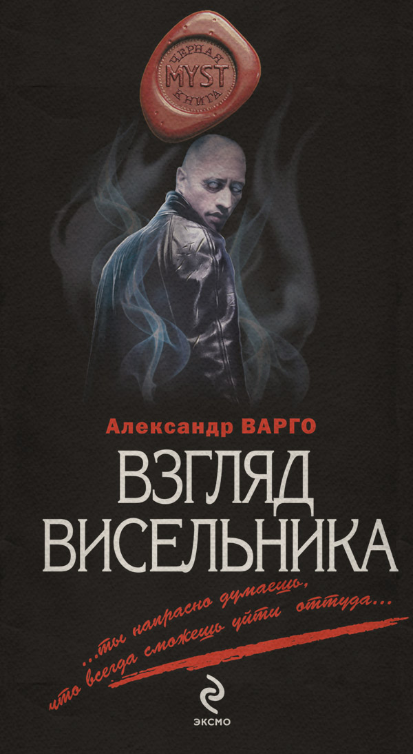 Взгляд висельника