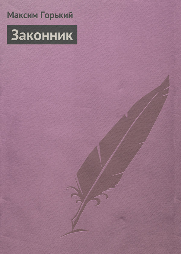 Законник