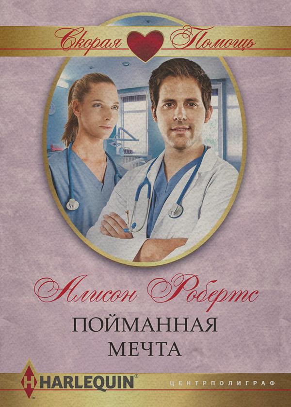 Роман Пойманная мечта(Алисон Робертс) 