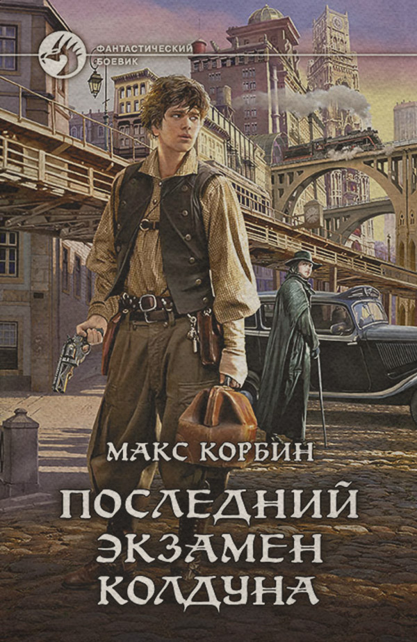 Последний экзамен колдуна(Макс Корбин)