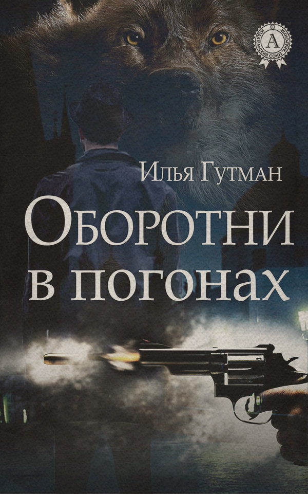 Жахи Оборотни в погонах(Илья Гутман) 