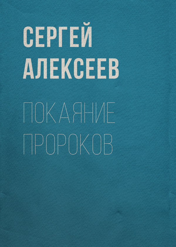 Покаяние пророков