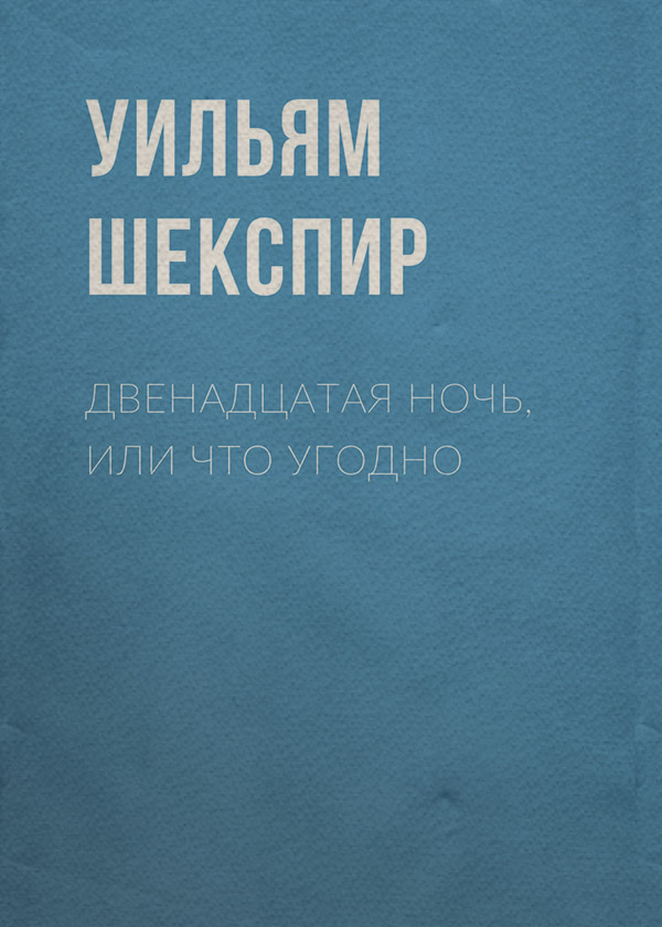 Двенадцатая ночь, или Что угодно