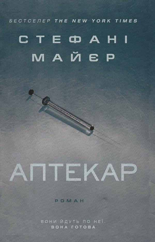 Трилери Аптекар(Стефені Маєр) 