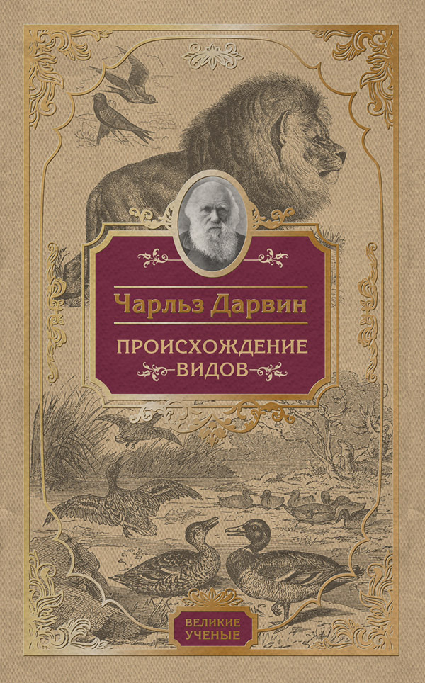  Происхождение видов(Чарльз Дарвин) 